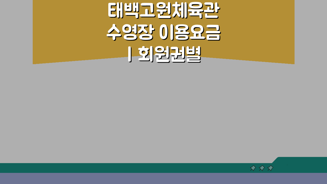 태백고원체육관 수영장 이용요금 | 회원권별 할인혜택, 최대 5가지 혜택 확인!