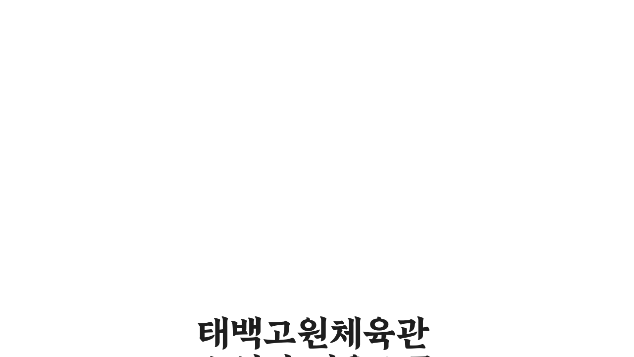 태백고원체육관 수영장 이용요금 | 회원권별 할인혜택, 최대 5가지 혜택 확인!