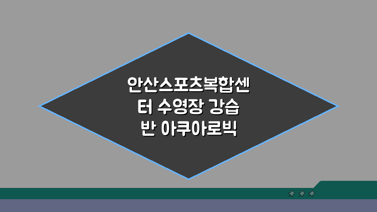안산스포츠복합센터 수영장 강습반 아쿠아로빅 신규반 모집: 놓치면 후회!