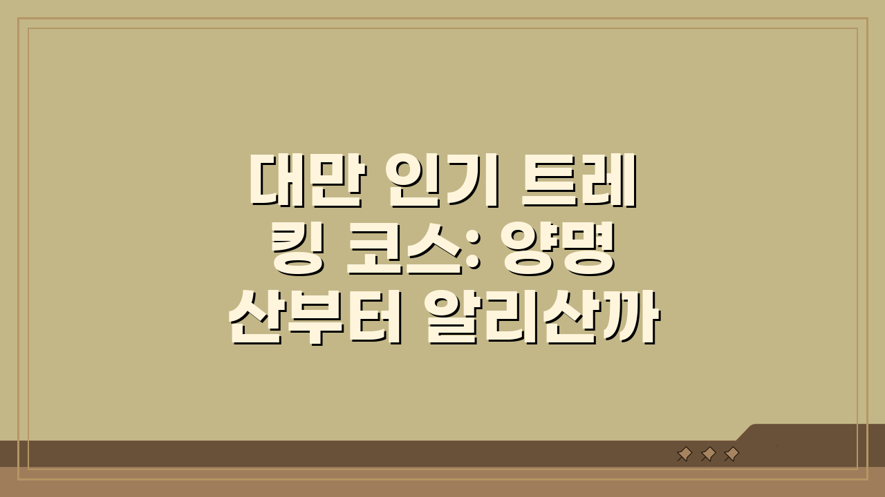 대만 인기 트레킹 코스: 양명산부터 알리산까지 난이도별 완벽 추천