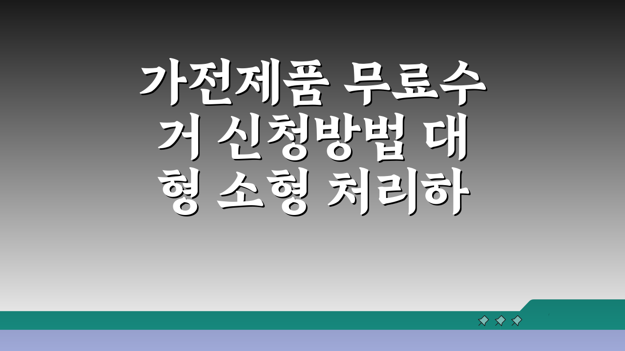 가전제품 무료수거 신청방법 대형 소형 처리하기 서비스 3단계 완벽 정리
