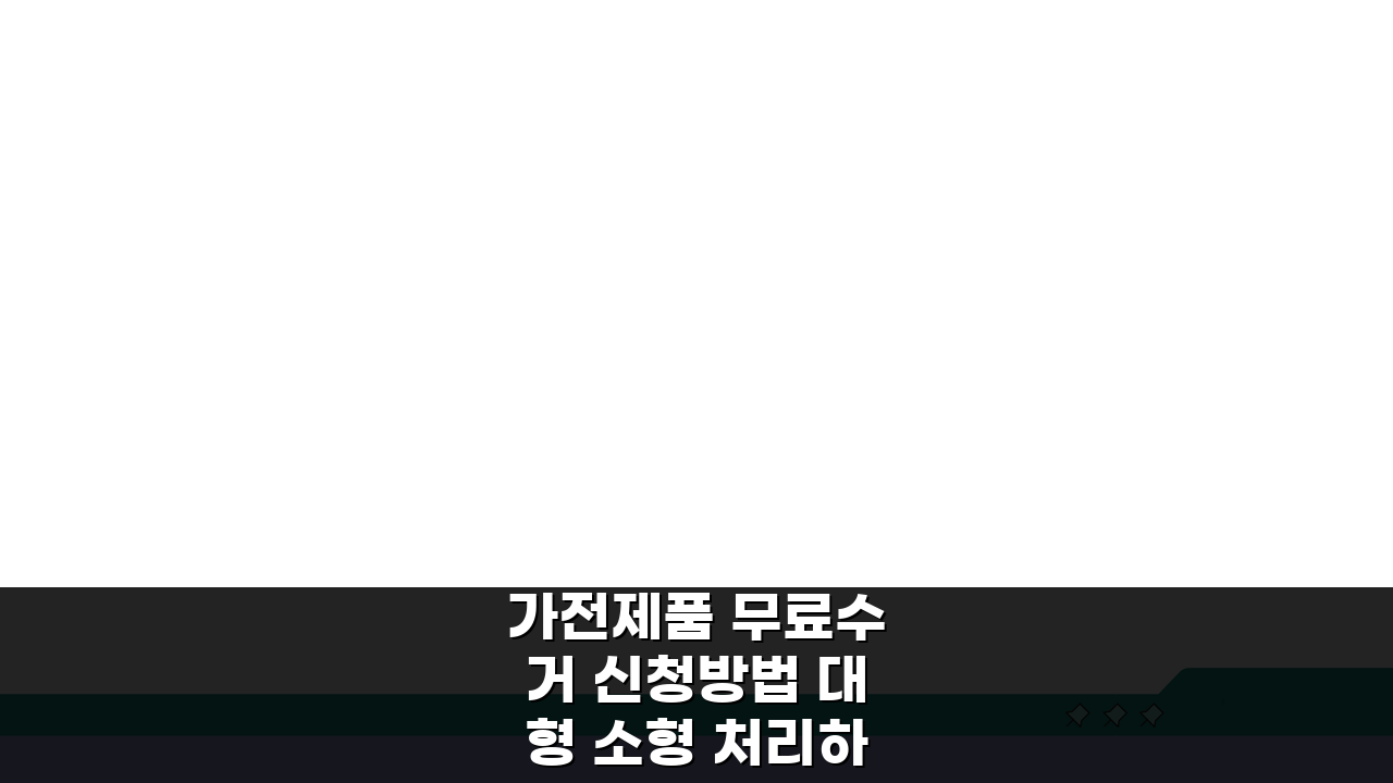 가전제품 무료수거 신청방법 대형 소형 처리하기 서비스 3단계 완벽 정리