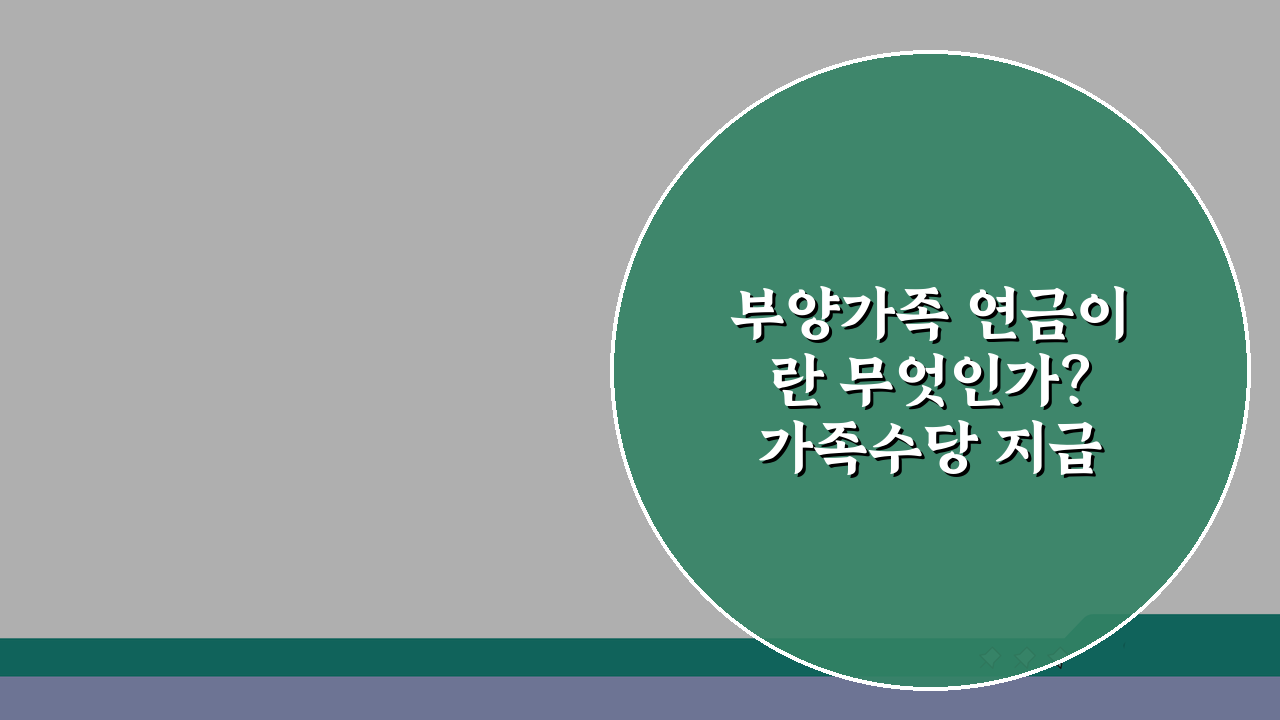 부양가족 연금이란 무엇인가? 가족수당 지급 기준과 금액, 놓치면 후회!