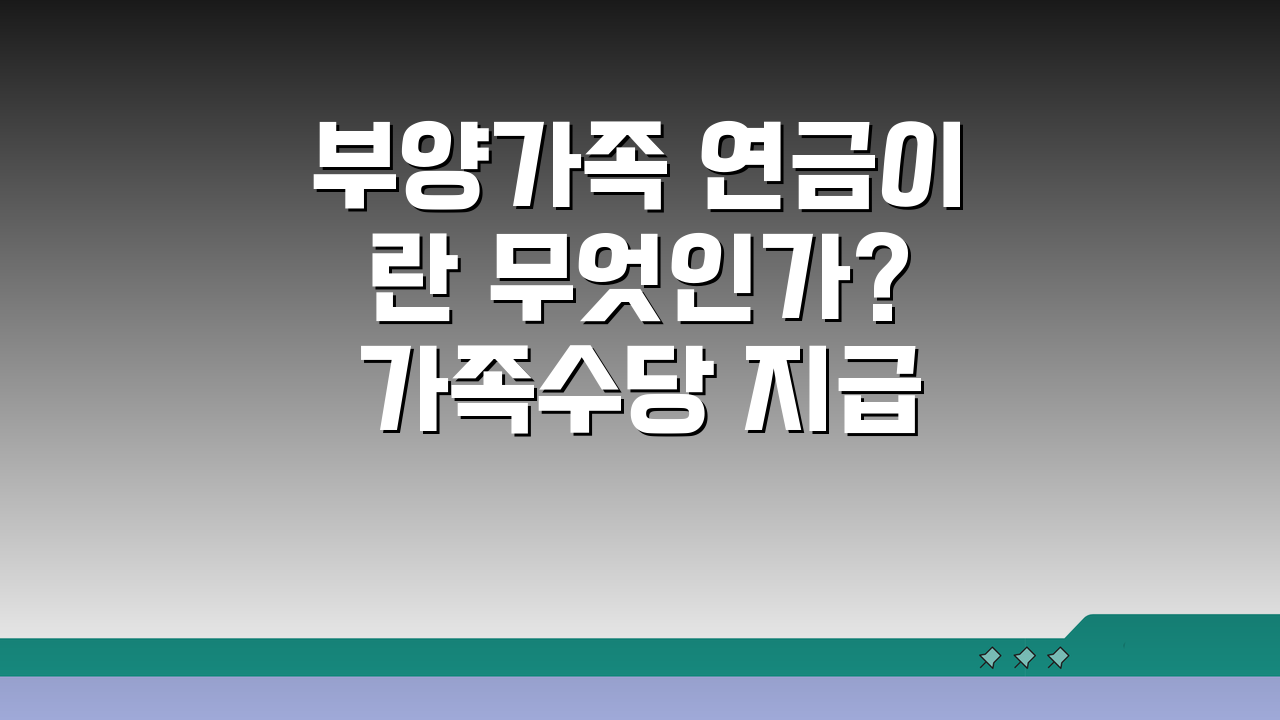 부양가족 연금이란 무엇인가? 가족수당 지급 기준과 금액, 놓치면 후회!