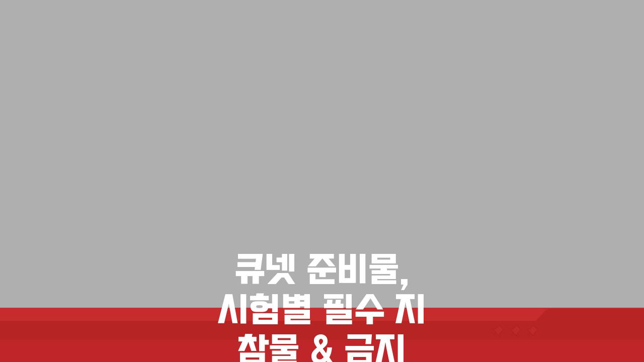 큐넷 준비물, 시험별 필수 지참물 & 금지 물품 완벽 체크리스트