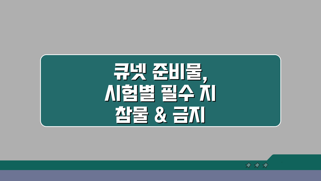 큐넷 준비물, 시험별 필수 지참물 & 금지 물품 완벽 체크리스트