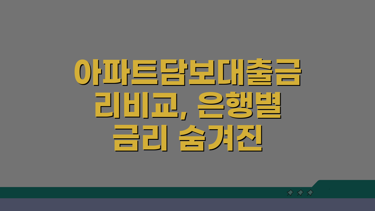 아파트담보대출금리비교, 은행별 금리 숨겨진 꿀팁 공개