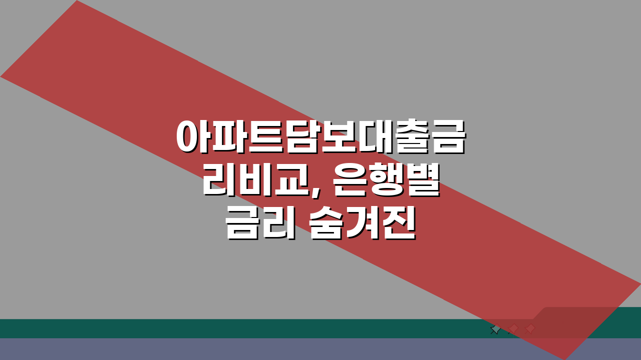 아파트담보대출금리비교, 은행별 금리 숨겨진 꿀팁 공개