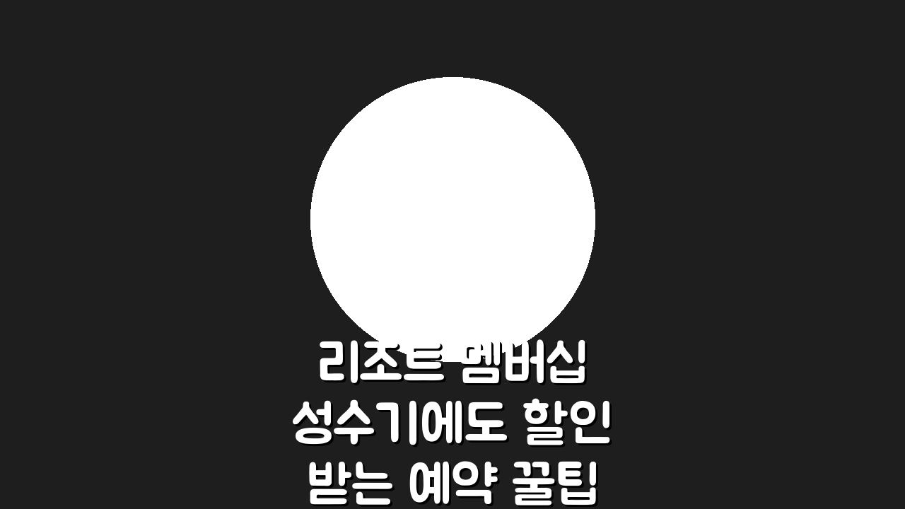 리조트 멤버십 성수기에도 할인받는 예약 꿀팁 5가지