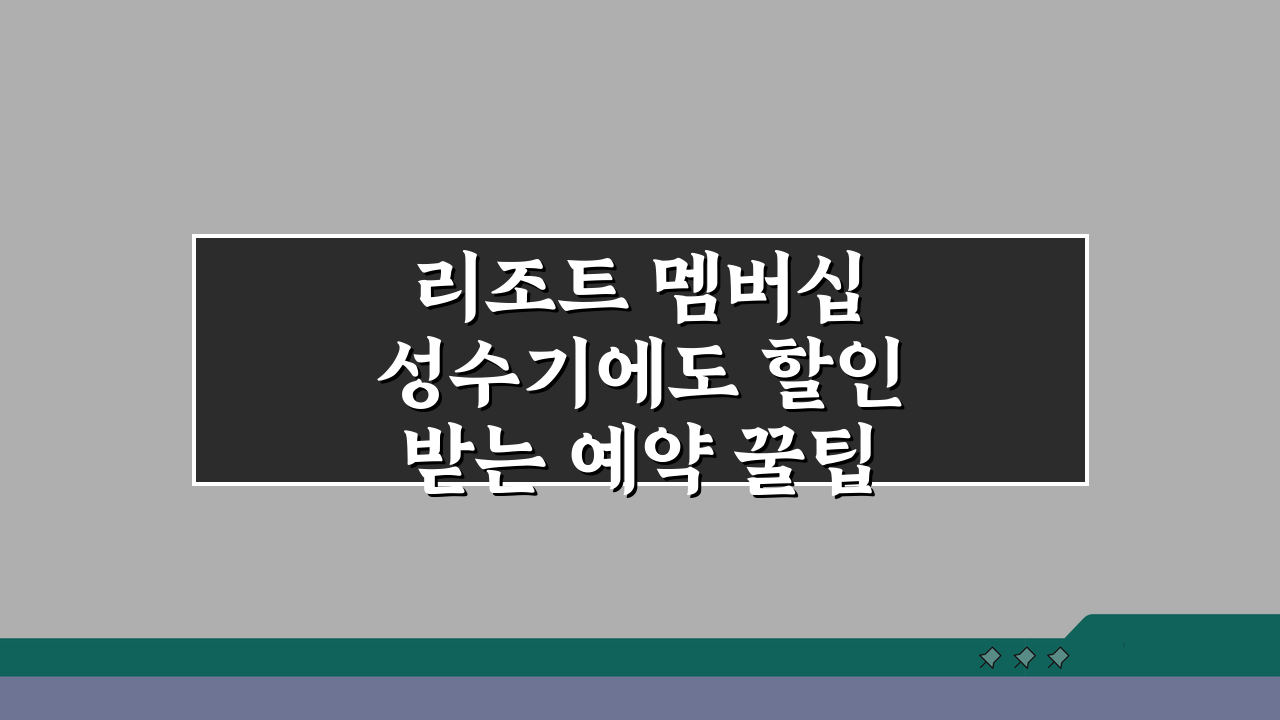 리조트 멤버십 성수기에도 할인받는 예약 꿀팁 5가지