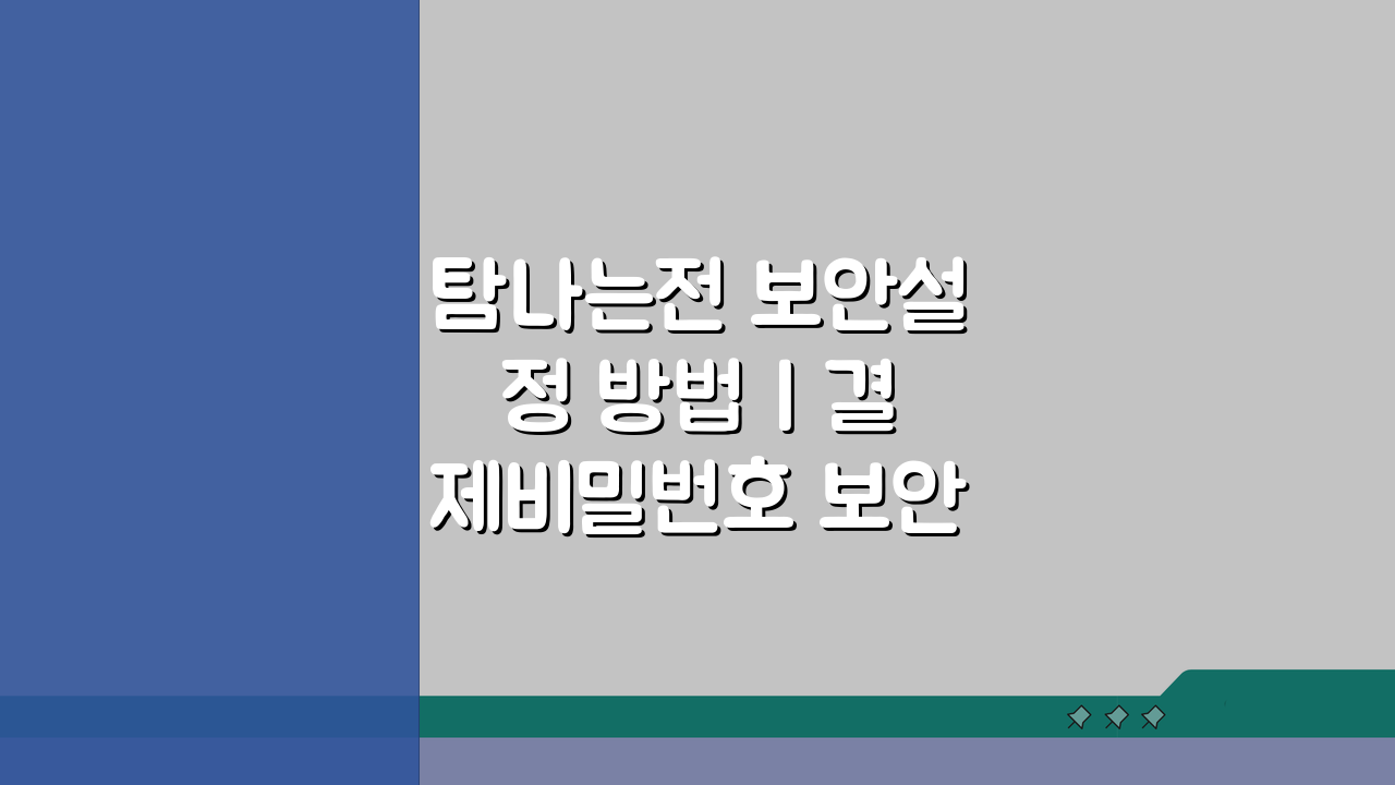 탐나는전 보안설정 방법 | 결제비밀번호 보안관리 5가지 핵심 팁