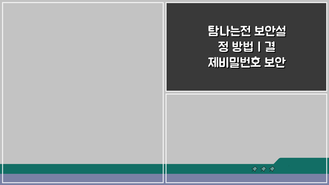 탐나는전 보안설정 방법 | 결제비밀번호 보안관리 5가지 핵심 팁