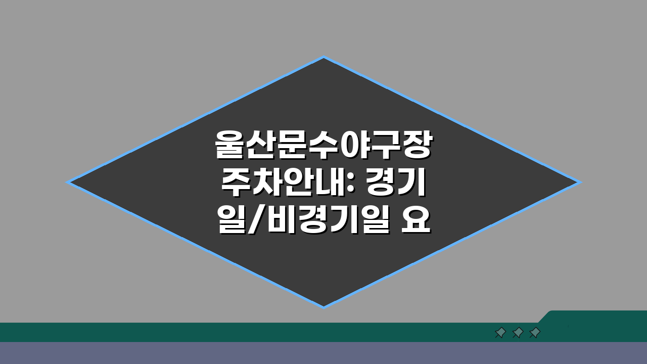 울산문수야구장 주차안내: 경기일/비경기일 요금 비교 핵심 정리