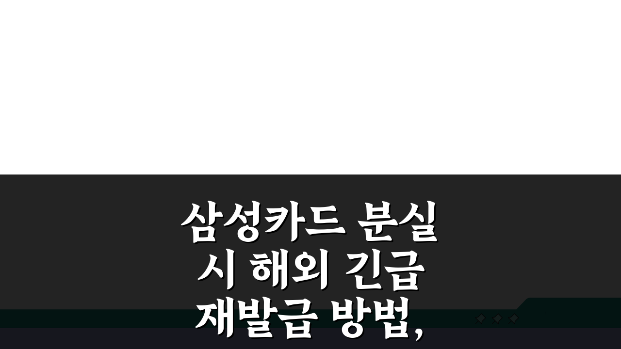 삼성카드 분실 시 해외 긴급 재발급 방법, 3가지 핵심 절차