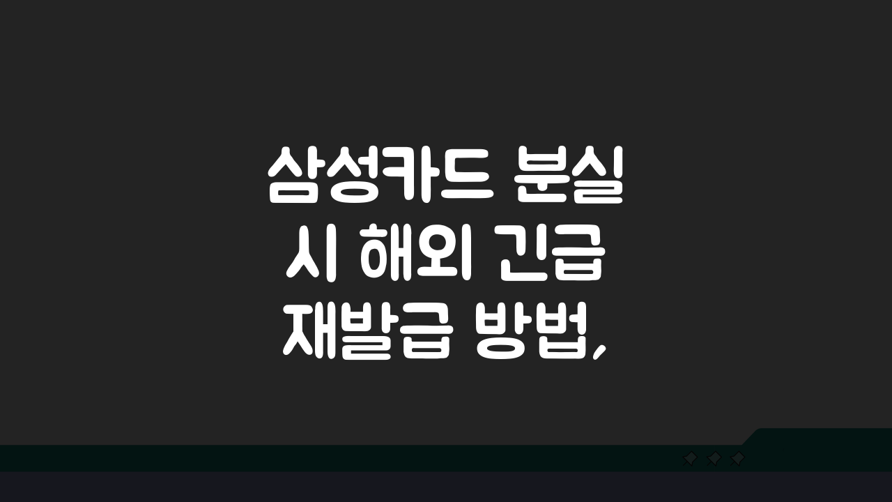 삼성카드 분실 시 해외 긴급 재발급 방법, 3가지 핵심 절차