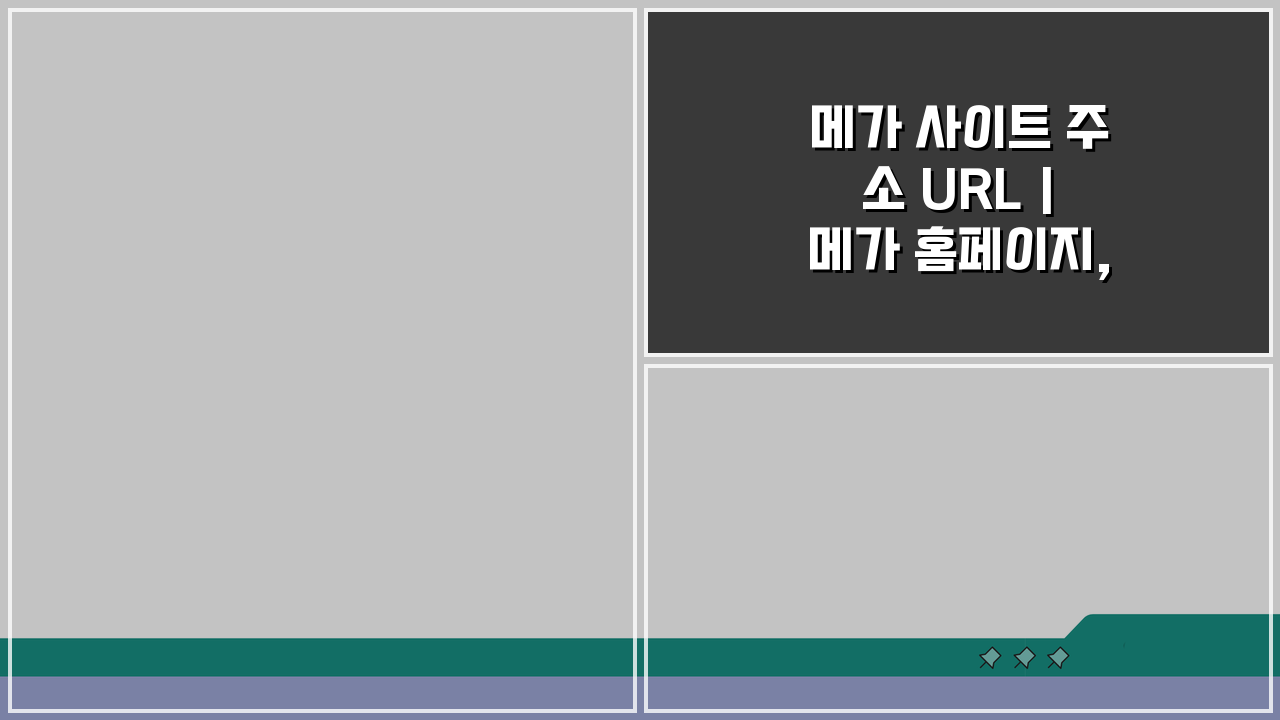 메가 사이트 주소 URL | 메가 홈페이지, 최신 정보 완벽 정리