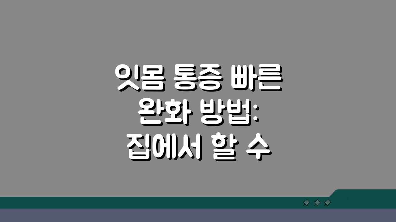 잇몸 통증 빠른 완화 방법: 집에서 할 수 있는 응급 처치 5가지