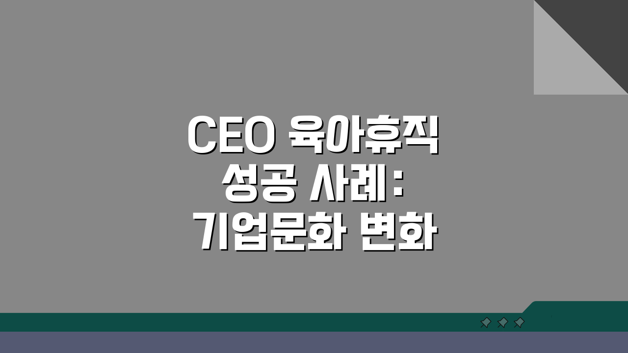 CEO 육아휴직 성공 사례: 기업문화 변화 리더십 엿보기