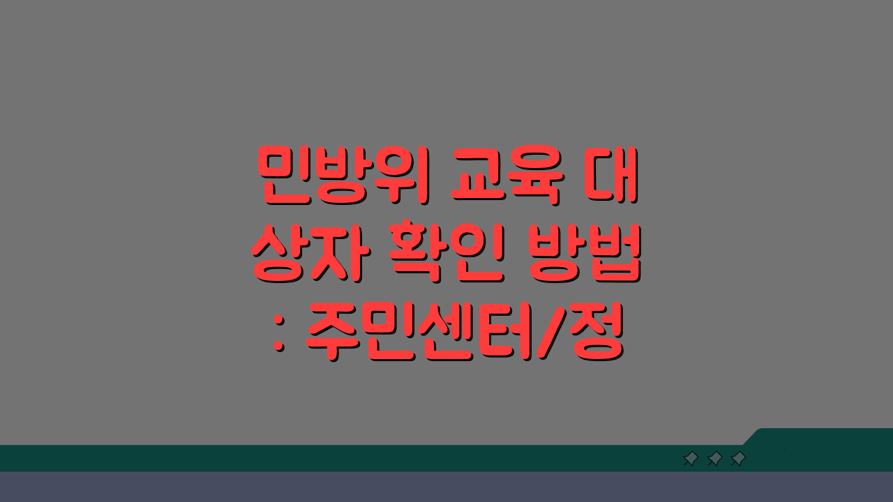 민방위 교육 대상자 확인 방법: 주민센터/정부24 조회 절차 완벽 가이드