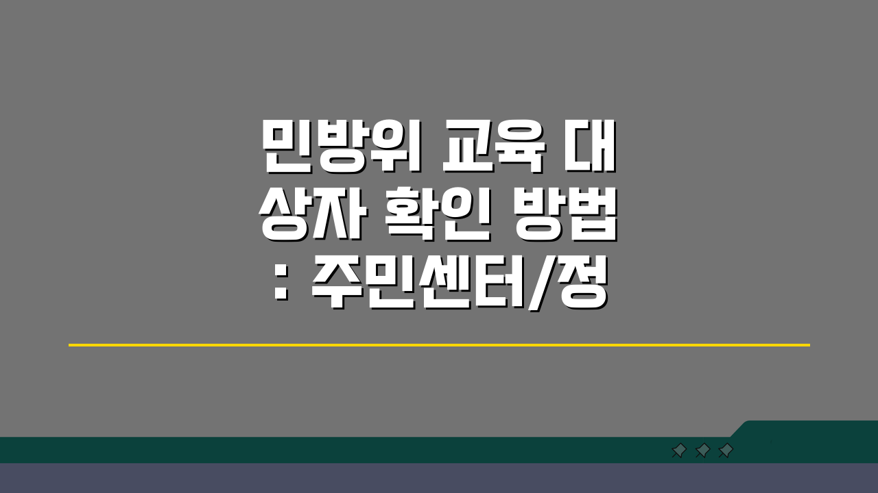 민방위 교육 대상자 확인 방법: 주민센터/정부24 조회 절차 완벽 가이드