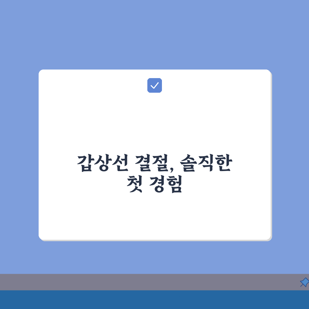 건강검진 갑상선 결절 발견 수술 기준 | 갑상선 혹 크기별 치료 방법 체험기, 직접 겪어보