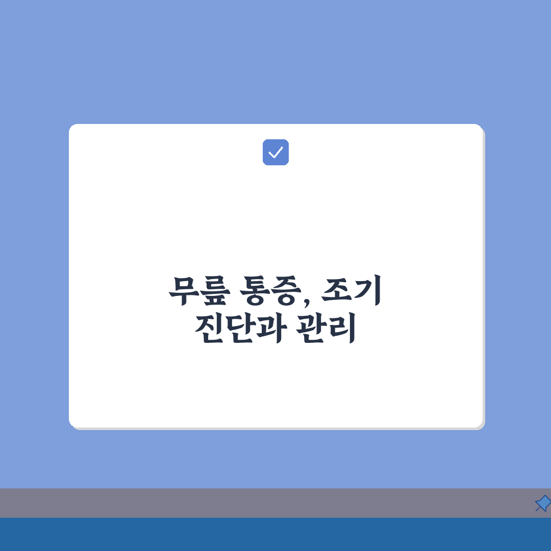 무릎 관절염 초기 증상 단계 | 무릎 관절염 1기 2기 3기 4기 솔직후기, 내 무릎은 지