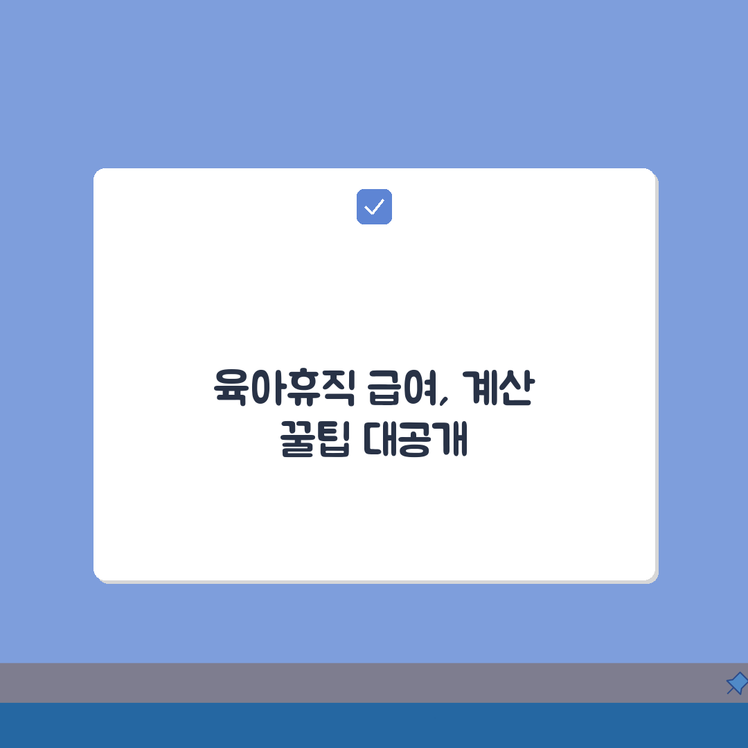 육아휴직 급여 계산법 | 소득구간별 예상 수령액 시뮬레이션 | 상한액/하한액 적용 케이스