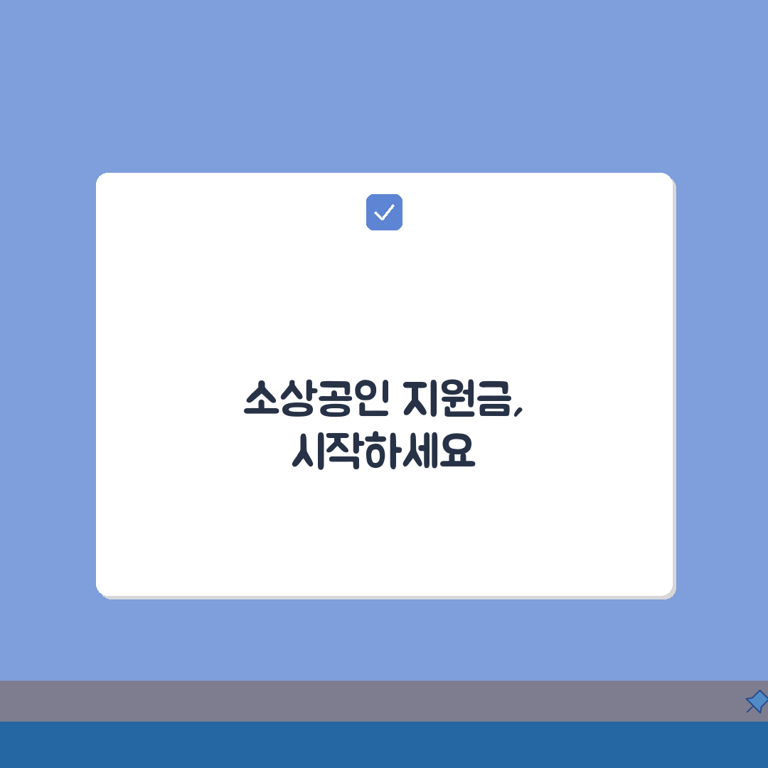 소상공인 지원금 신청 | 자격확인/서류준비/신청창구 + 심사기준 솔직후기, 직접 해봤어요