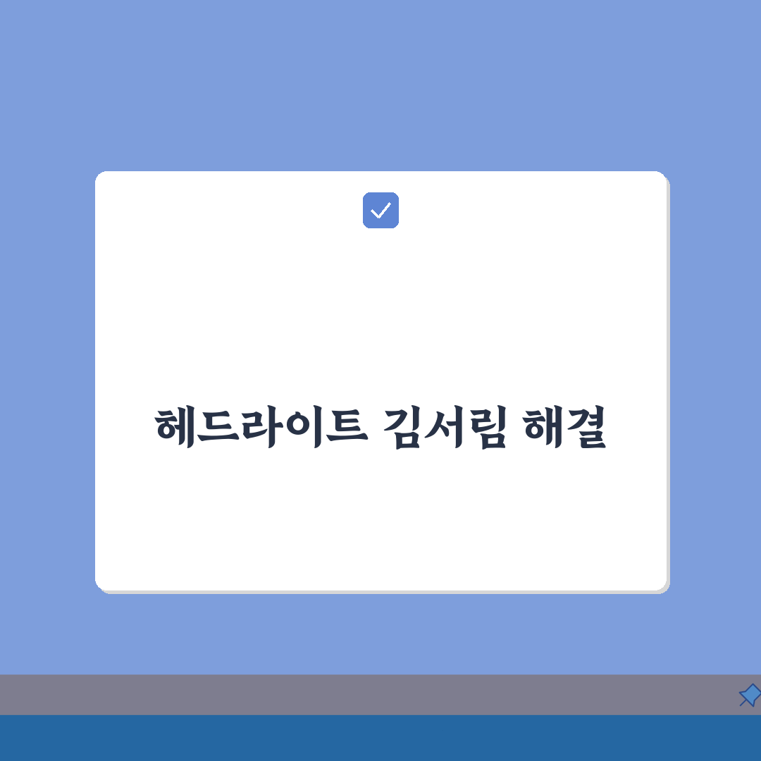 헤드라이트 김서림 원인 해결 | 전조등 습기 제거 방법, 직접 해봤어요!