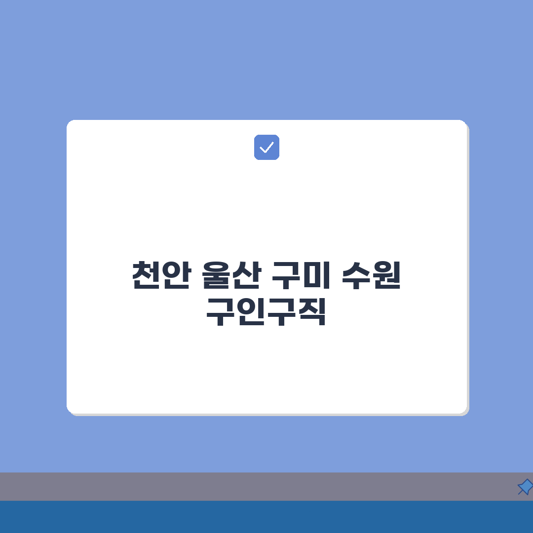 천안 울산 구미 수원 교차로 구인구직 신문 그대로 보기 직접 해봤어요