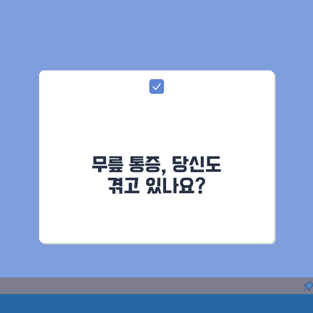 무릎 관절염 초기 증상 단계 | 무릎 관절염 1기 2기 3기 4기 솔직후기, 내 무릎은 지