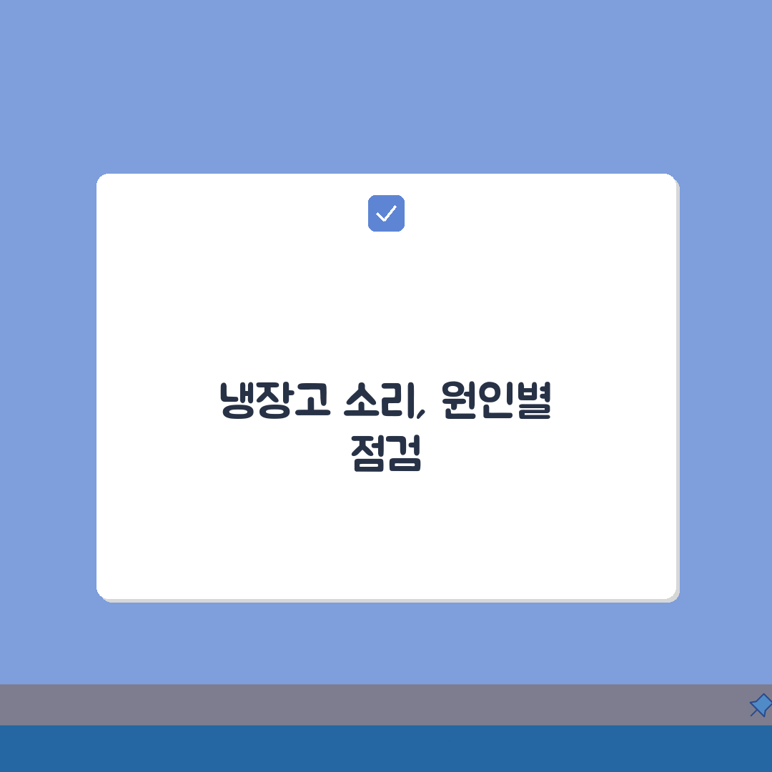 냉장고에서 소리날때 점검 순서 | 솔직후기, 직접 해봤어요!