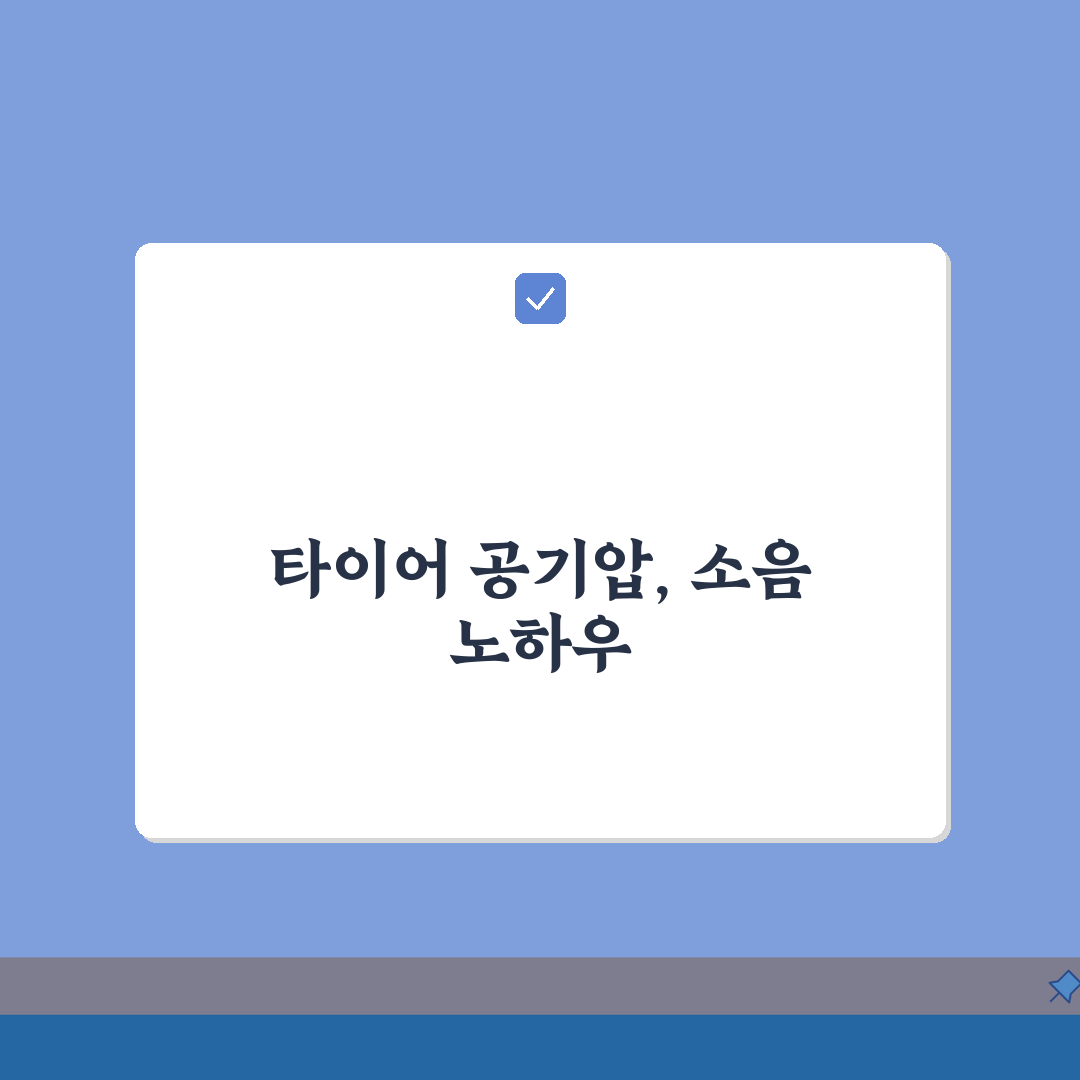 타이어 공기압 소음관리 | 공기압에 따른 주행소음 해결방법 직접 해봤어요