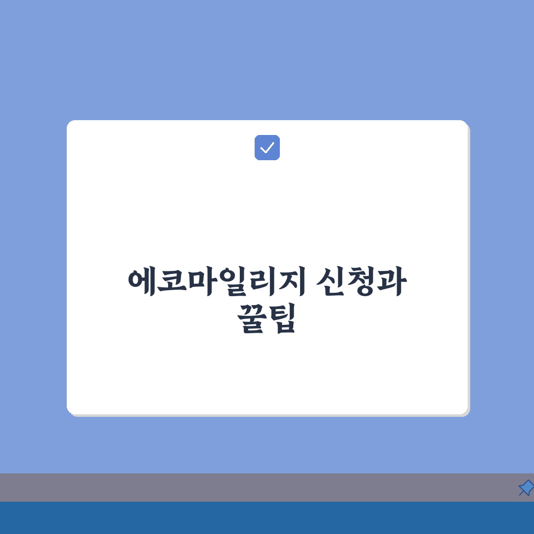 서울시 에코마일리지 신청방법 | 가구별/개인별 참여 및 인센티브 정보 직접 해봤어요