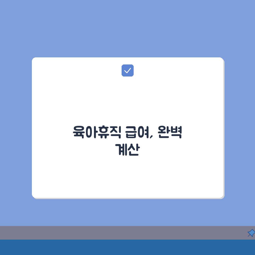 육아휴직 급여 계산법 | 소득구간별 예상 수령액 시뮬레이션 | 상한액/하한액 적용 케이스