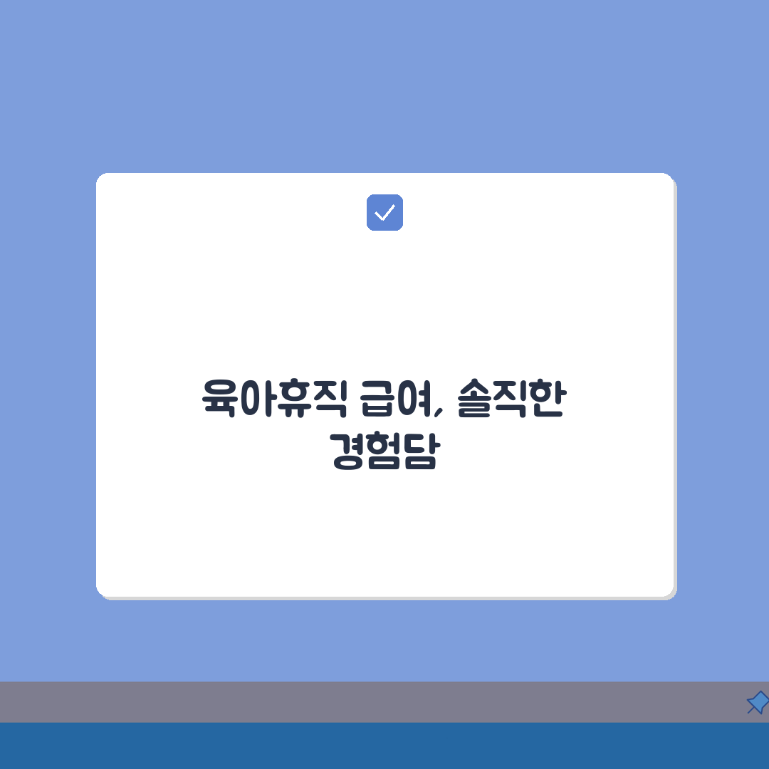 육아휴직 급여 계산법 | 소득구간별 예상 수령액 시뮬레이션 | 상한액/하한액 적용 케이스