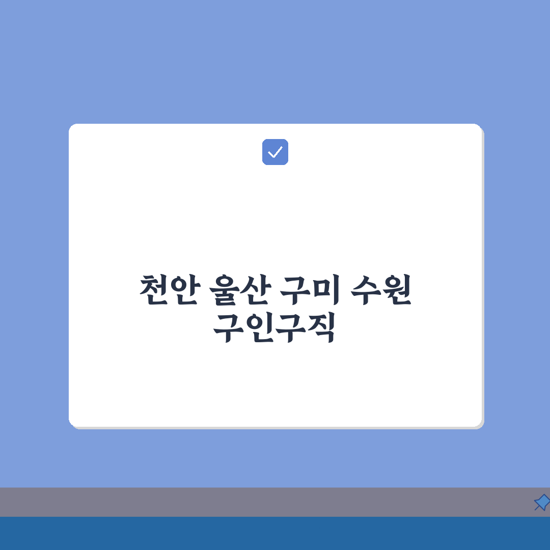 천안 울산 구미 수원 교차로 구인구직 신문 그대로 보기 직접 해봤어요