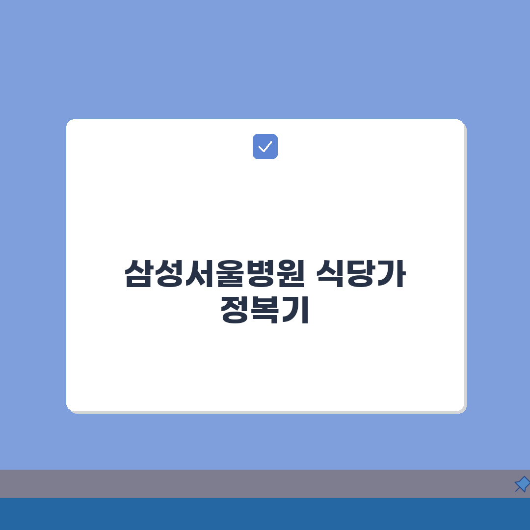 삼성서울병원 식당가 맛집탐방 | 구내식당, 카페, 편의점 솔직후기