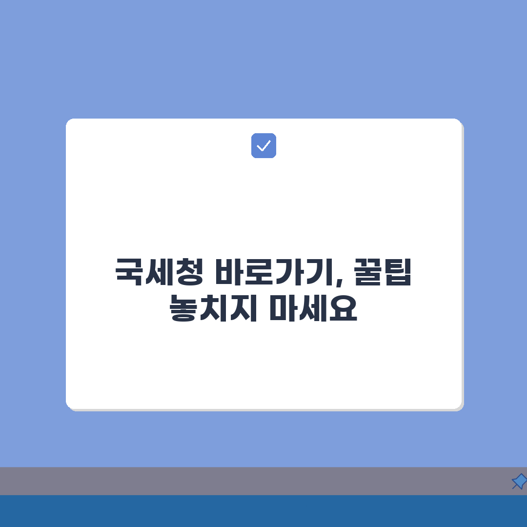 국세청 홈페이지 바로가기 활용 가이드 | 세금 신고 효율성 향상 솔직후기
