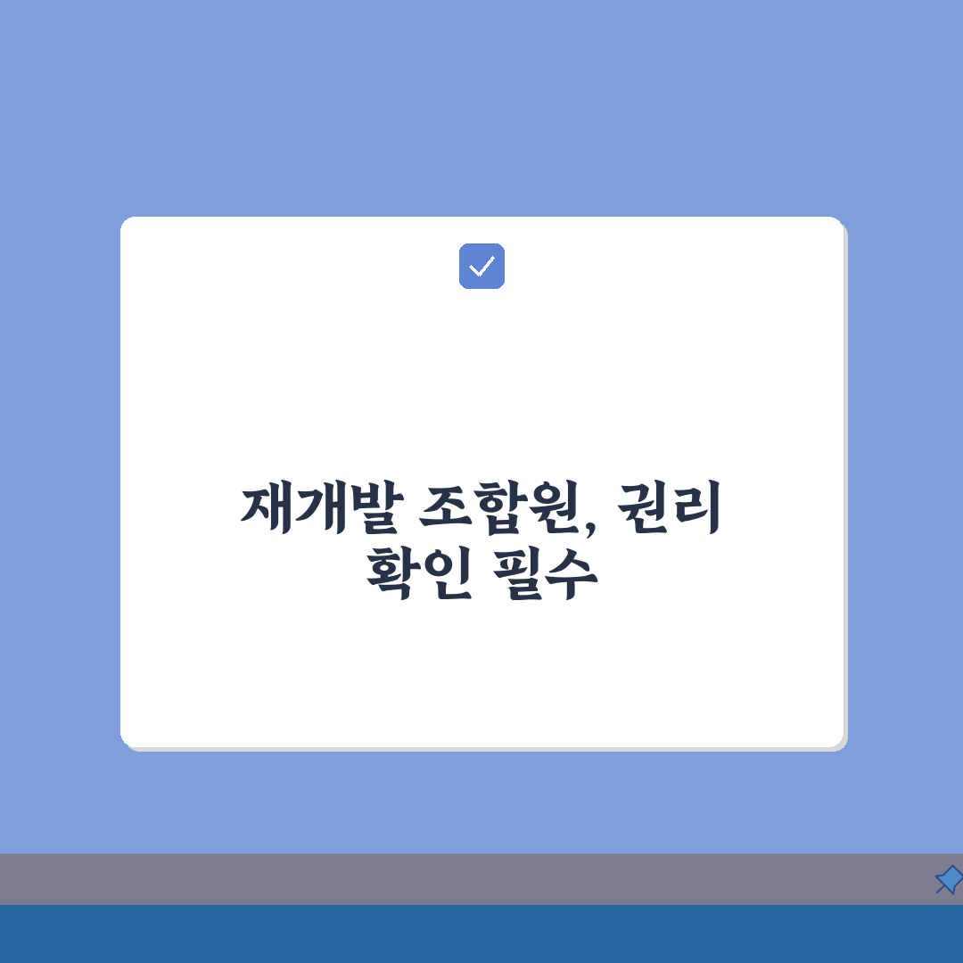 재개발 조합원 지위 확인 소송 | 재개발 조합원 자격 분쟁 솔직후기, 직접 해보니 이랬어요