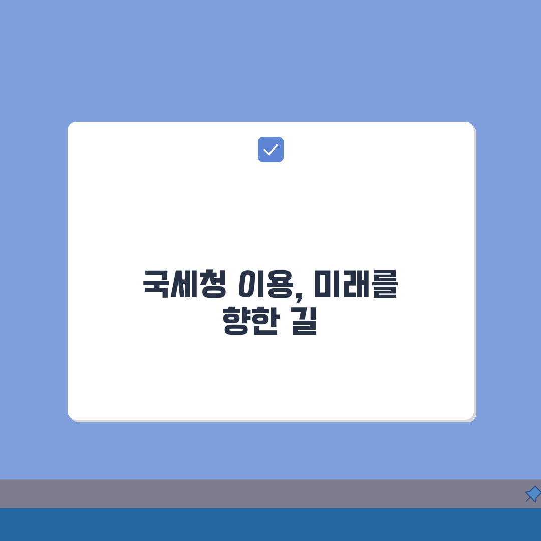 국세청 홈페이지 바로가기 활용 가이드 | 세금 신고 효율성 향상 솔직후기