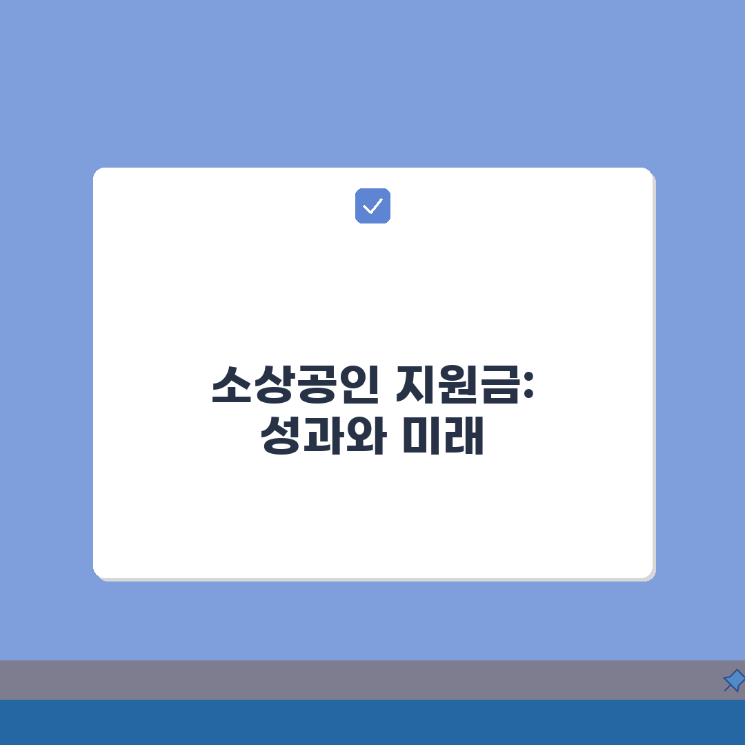 소상공인 지원금 신청 | 자격확인/서류준비/신청창구 + 심사기준 솔직후기, 직접 해봤어요