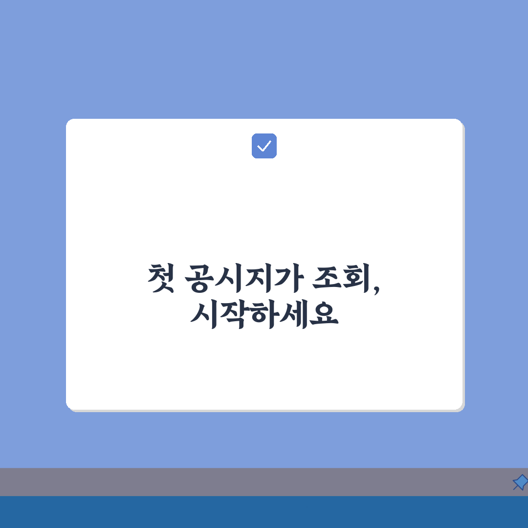 국토교통부 아파트 공시지가조회 | 공식 사이트 이용법 단계별 설명 직접 해봤어요