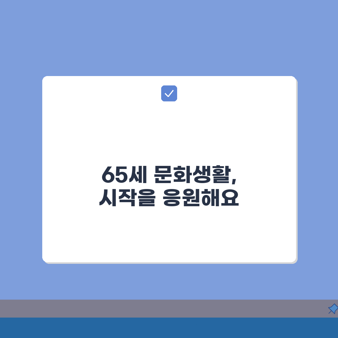 65세 문화생활 지원혜택 | 문화바우처/여가프로그램 + 이용안내 직접 해봤어요!
