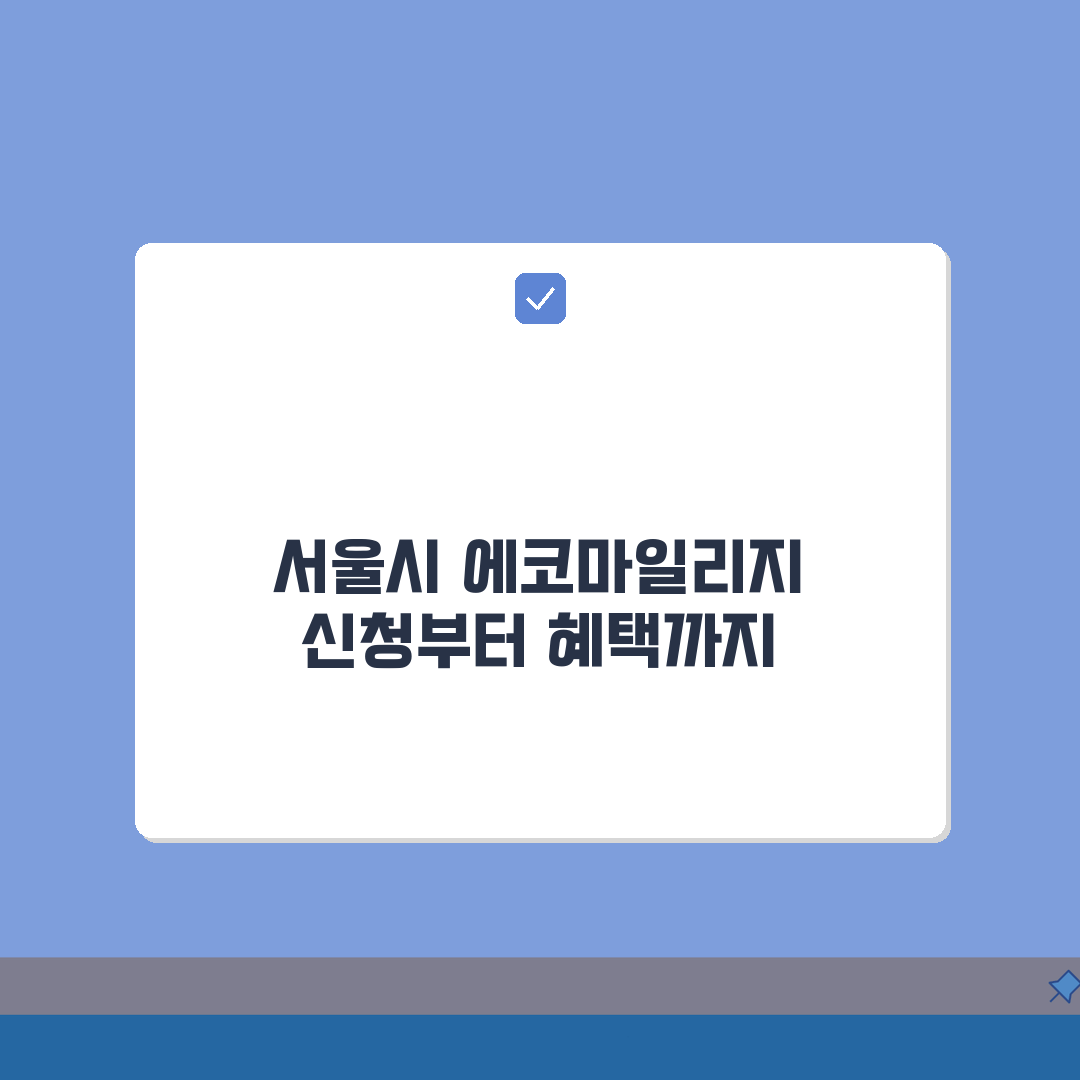 서울시 에코마일리지 신청방법 | 가구별/개인별 참여 및 인센티브 정보 직접 해봤어요