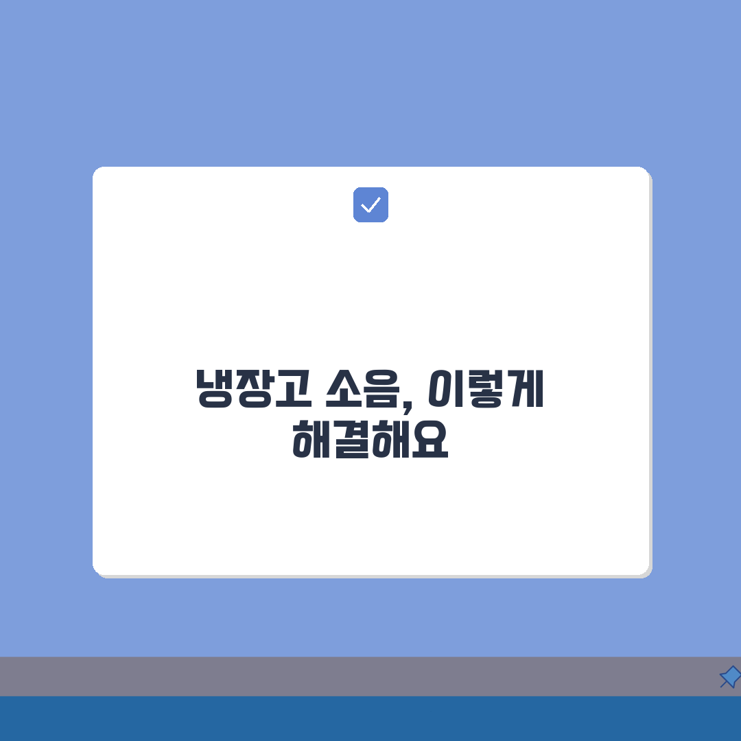 냉장고에서 소리날때 점검 순서 | 솔직후기, 직접 해봤어요!