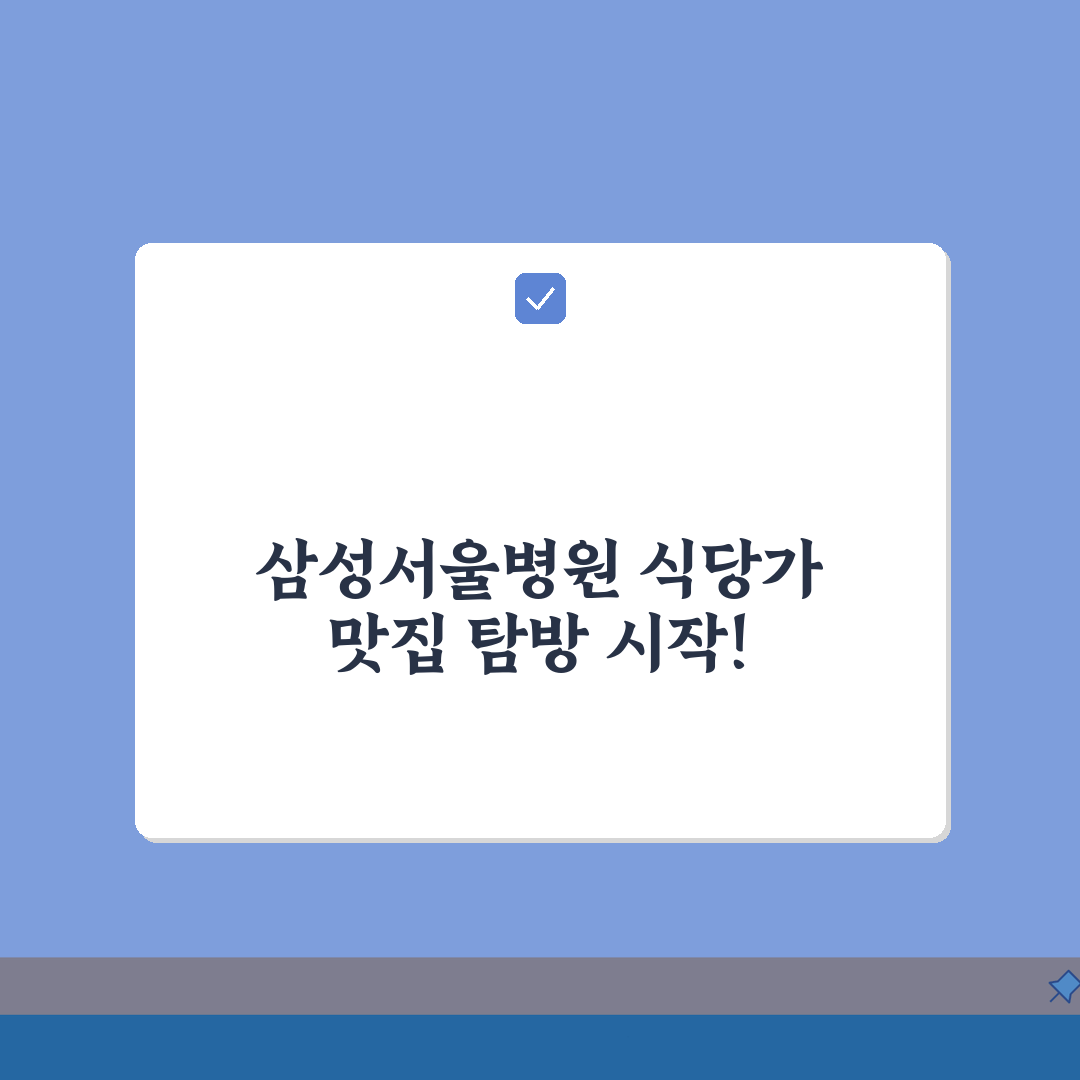삼성서울병원 식당가 맛집탐방 | 구내식당, 카페, 편의점 솔직후기