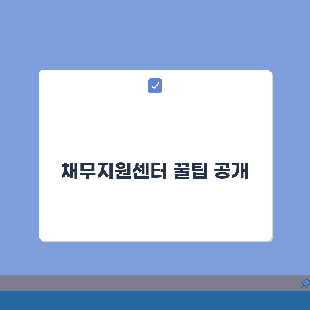 채무지원센터 이용법 | 채무 상담과 지원 서비스 받는 곳 솔직후기, 망설이다 직접 가봤어요