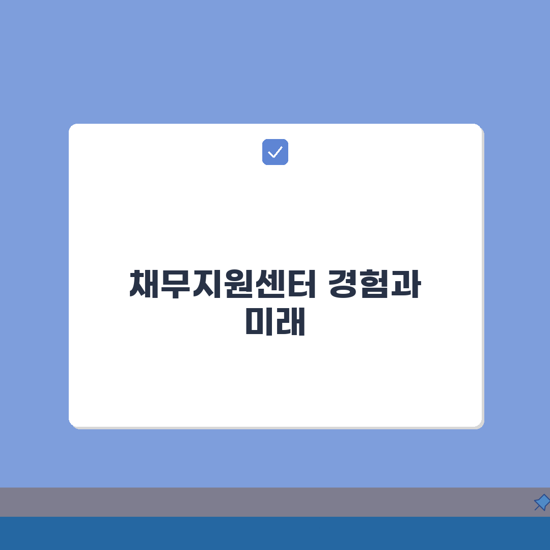 채무지원센터 이용법 | 채무 상담과 지원 서비스 받는 곳 솔직후기, 망설이다 직접 가봤어요