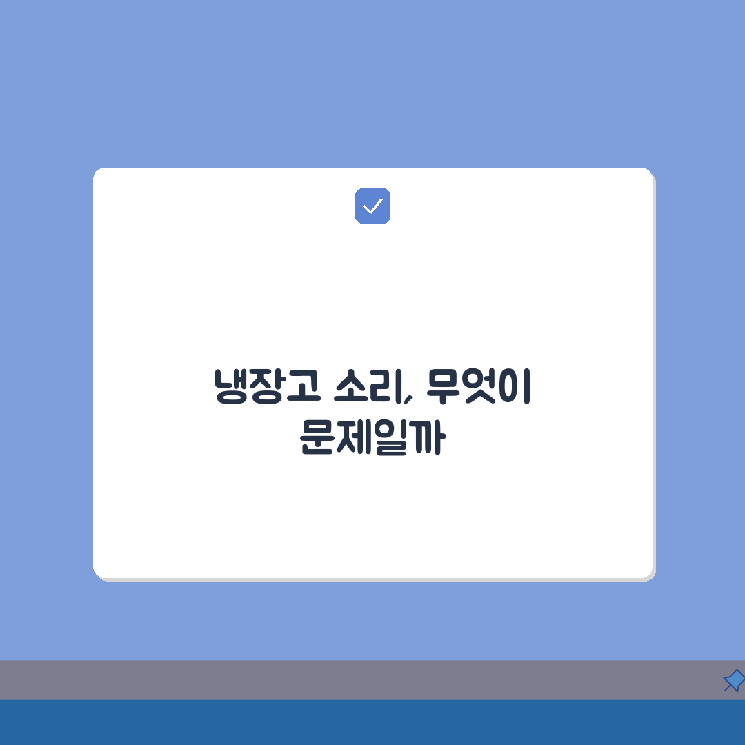 냉장고에서 소리날때 점검 순서 | 솔직후기, 직접 해봤어요!